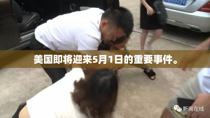 美国即将迎来5月1日的重要事件。