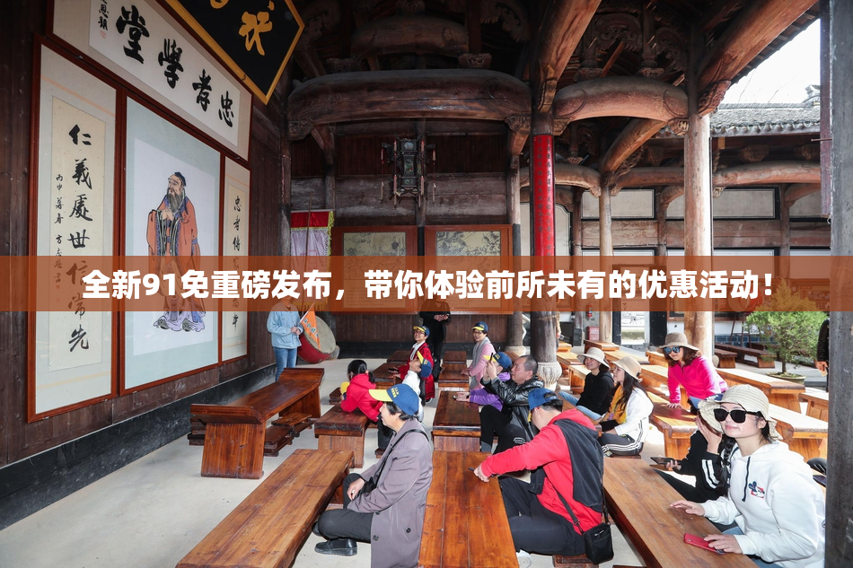 全新91免重磅发布，带你体验前所未有的优惠活动！