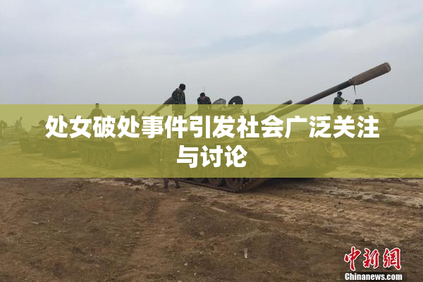 处女破处事件引发社会广泛关注与讨论