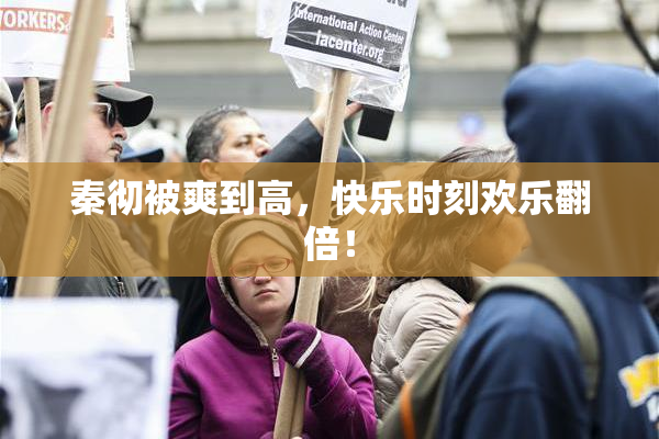 秦彻被爽到高，快乐时刻欢乐翻倍！