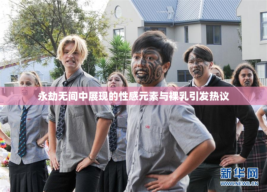 永劫无间中展现的性感元素与裸乳引发热议