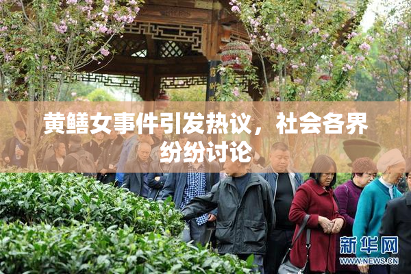 黄鳝女事件引发热议，社会各界纷纷讨论