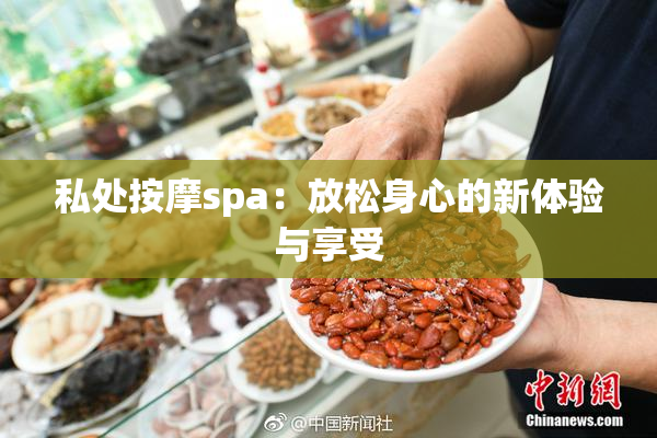 私处按摩spa：放松身心的新体验与享受