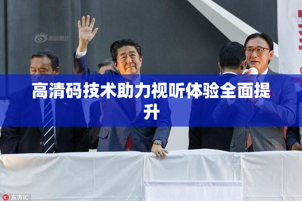 高清码技术助力视听体验全面提升