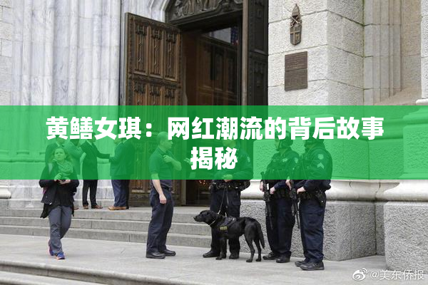 黄鳝女琪：网红潮流的背后故事揭秘