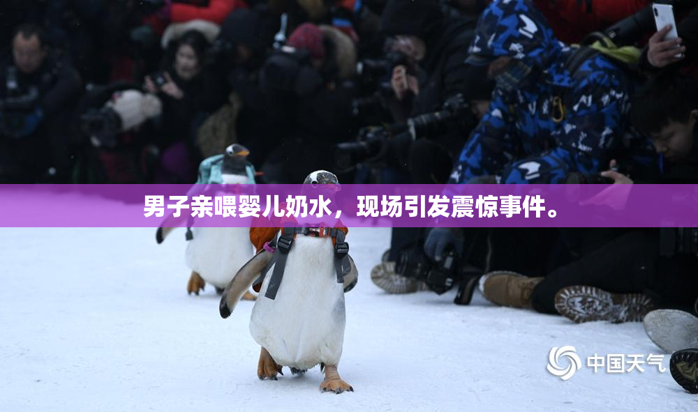 男子亲喂婴儿奶水，现场引发震惊事件。