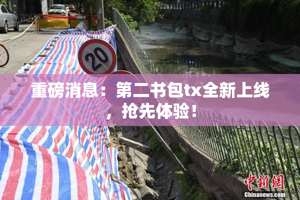 重磅消息：第二书包tx全新上线，抢先体验！