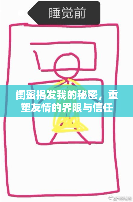 闺蜜揭发我的秘密，重塑友情的界限与信任