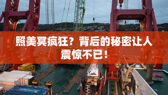 照美冥疯狂？背后的秘密让人震惊不已！