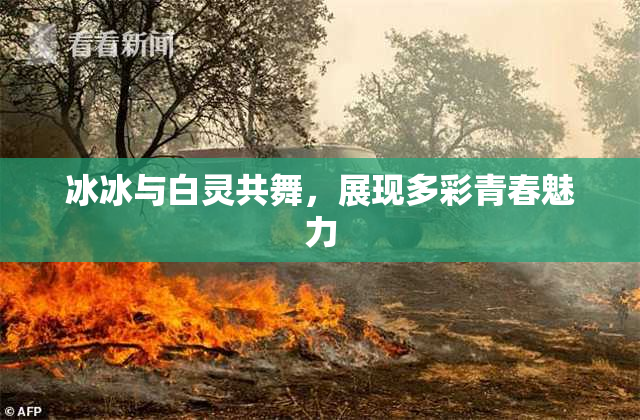 冰冰与白灵共舞，展现多彩青春魅力