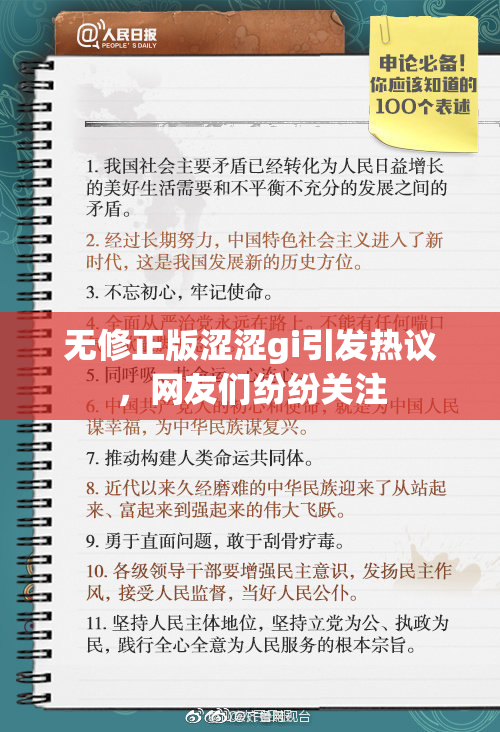 无修正版涩涩gi引发热议，网友们纷纷关注