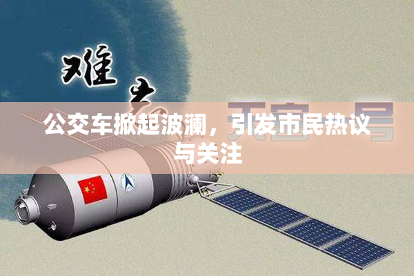 公交车掀起波澜，引发市民热议与关注