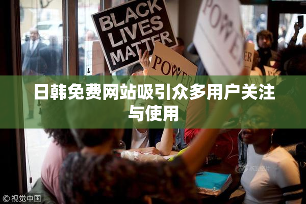 日韩免费网站吸引众多用户关注与使用