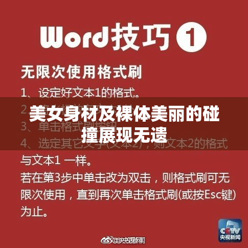 美女身材及裸体美丽的碰撞展现无遗