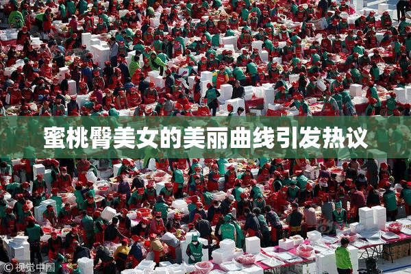 蜜桃臀美女的美丽曲线引发热议