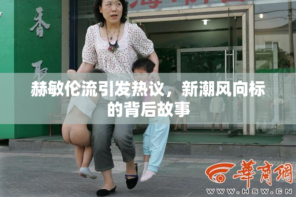 赫敏伦流引发热议，新潮风向标的背后故事
