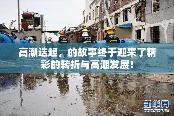 高潮迭起，的故事终于迎来了精彩的转折与高潮发展！