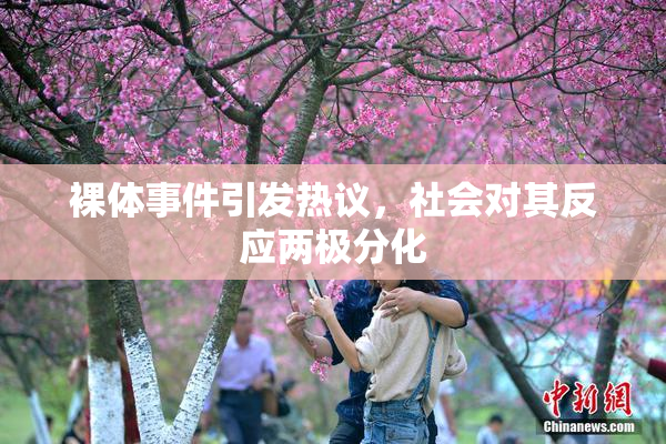 裸体事件引发热议，社会对其反应两极分化