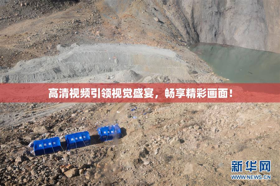 高清视频引领视觉盛宴，畅享精彩画面！