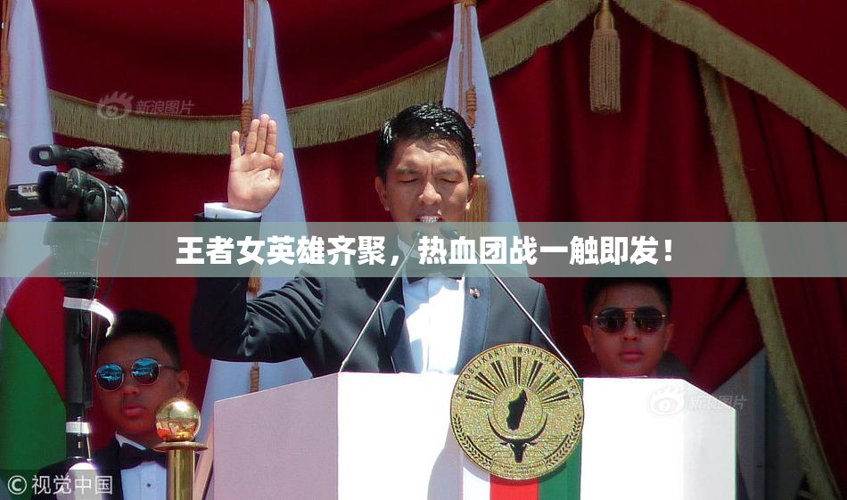 王者女英雄齐聚，热血团战一触即发！