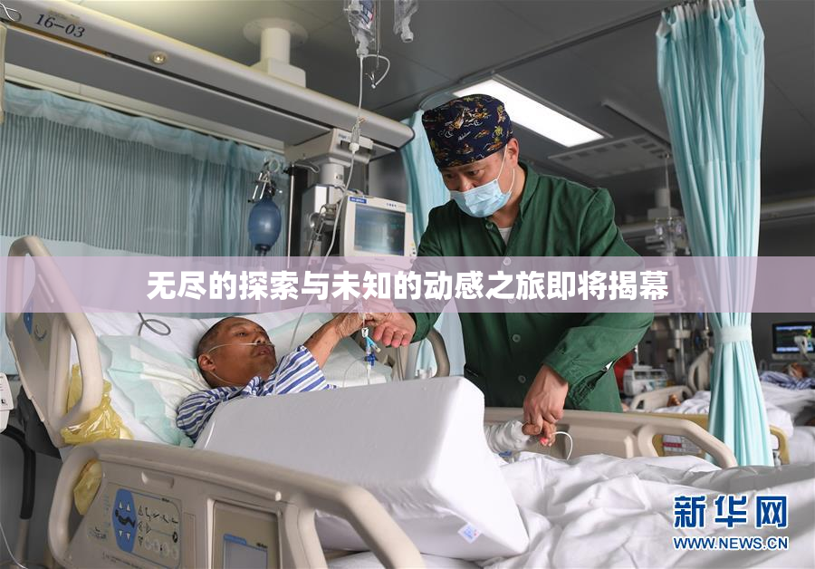 无尽的探索与未知的动感之旅即将揭幕