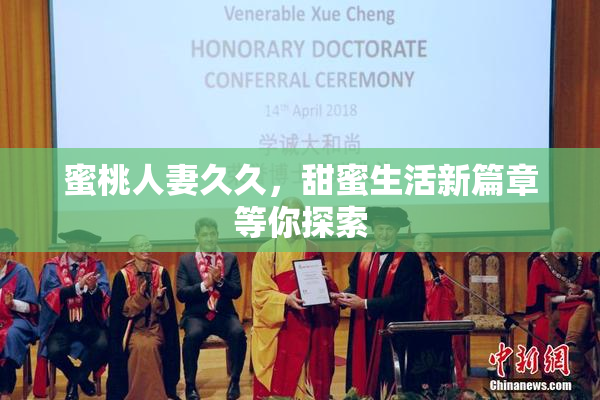蜜桃人妻久久，甜蜜生活新篇章等你探索