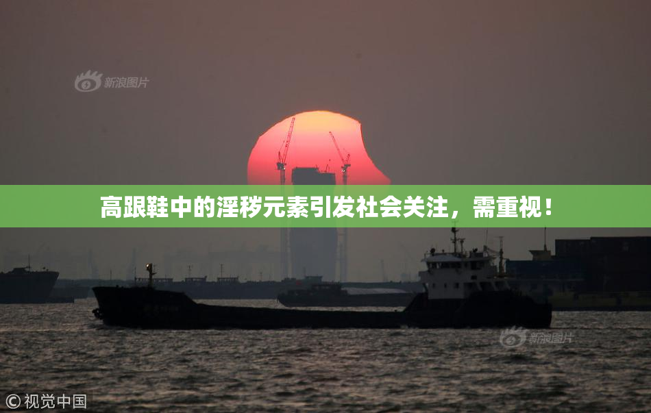 高跟鞋中的淫秽元素引发社会关注，需重视！