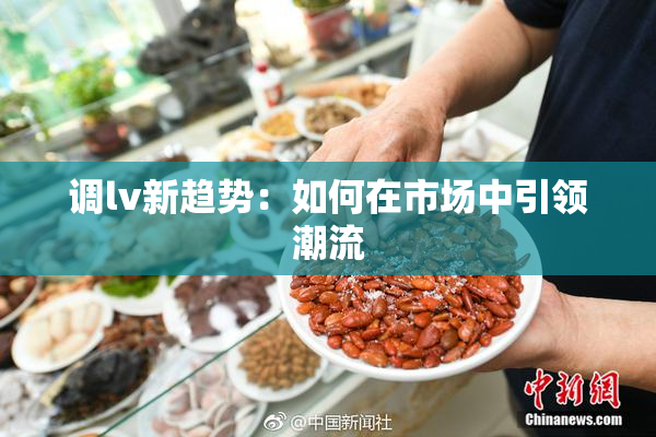 调lv新趋势：如何在市场中引领潮流
