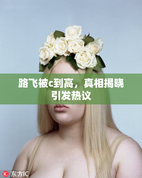 路飞被c到高，真相揭晓引发热议