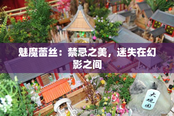 魅魔蕾丝：禁忌之美，迷失在幻影之间