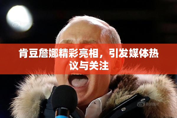 肯豆詹娜精彩亮相，引发媒体热议与关注