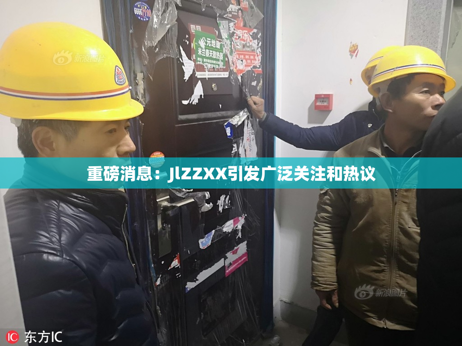 重磅消息：JlZZXX引发广泛关注和热议