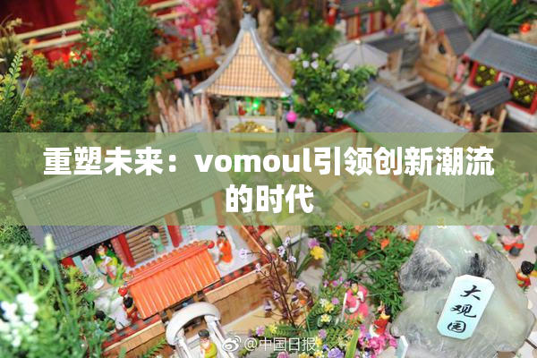 重塑未来：vomoul引领创新潮流的时代