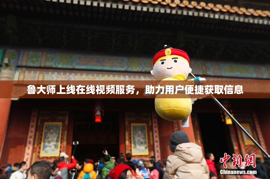 鲁大师上线在线视频服务，助力用户便捷获取信息