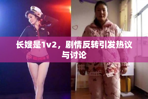 长嫂是1v2，剧情反转引发热议与讨论