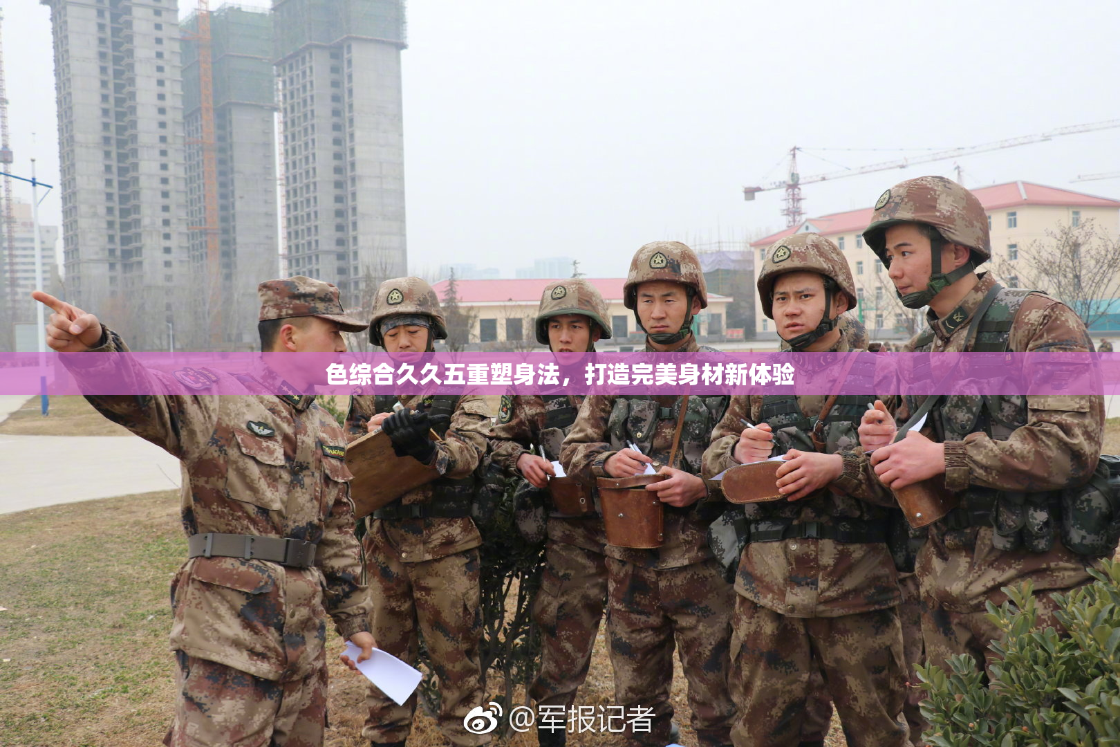 色综合久久五重塑身法，打造完美身材新体验