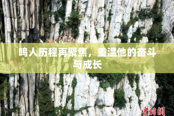 鸣人历程再聚焦，重温他的奋斗与成长