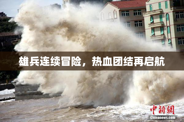 雄兵连续冒险，热血团结再启航