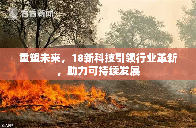 重塑未来，18新科技引领行业革新，助力可持续发展