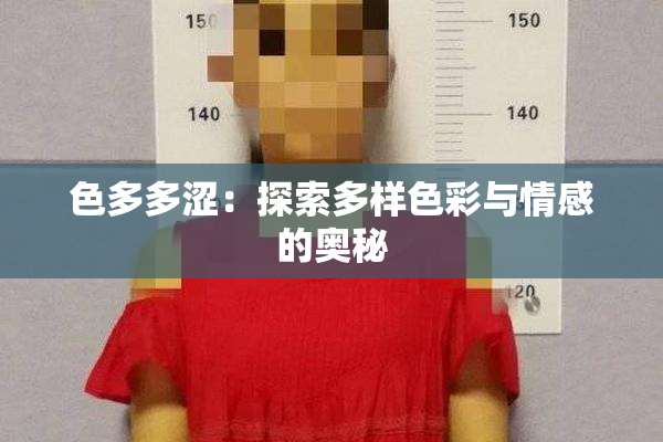 色多多涩：探索多样色彩与情感的奥秘