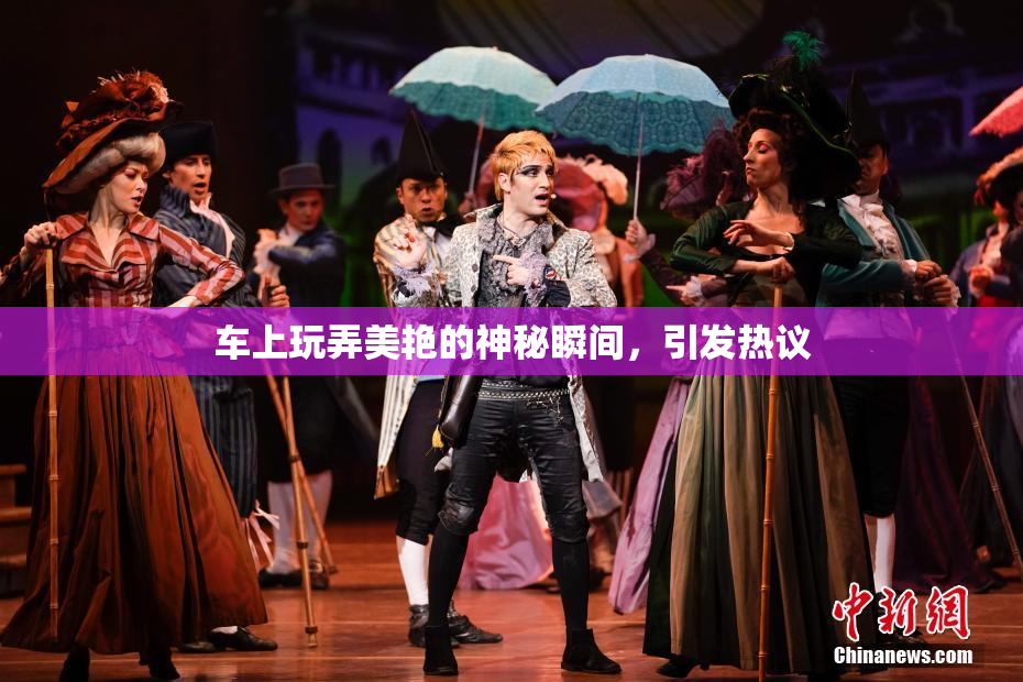 车上玩弄美艳的神秘瞬间，引发热议