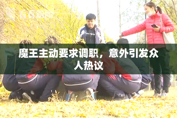 魔王主动要求调职，意外引发众人热议