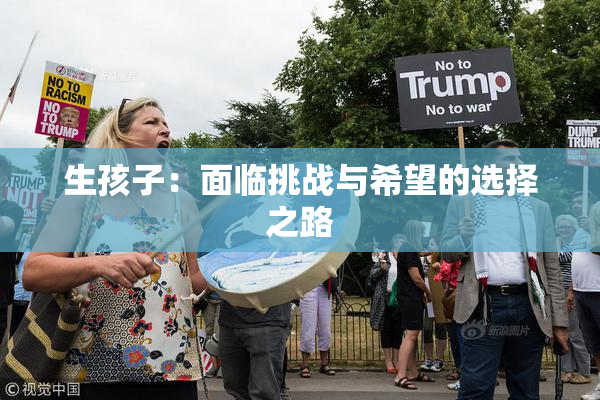生孩子：面临挑战与希望的选择之路