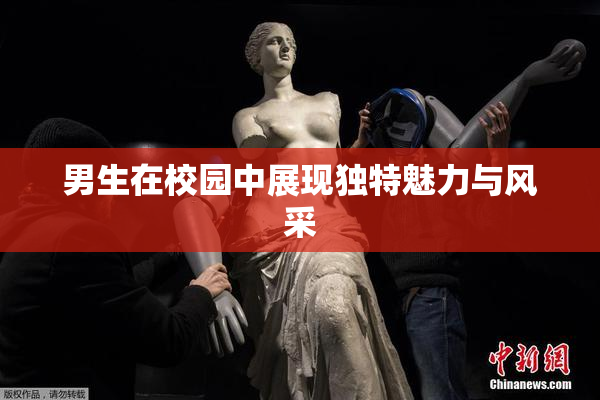 男生在校园中展现独特魅力与风采