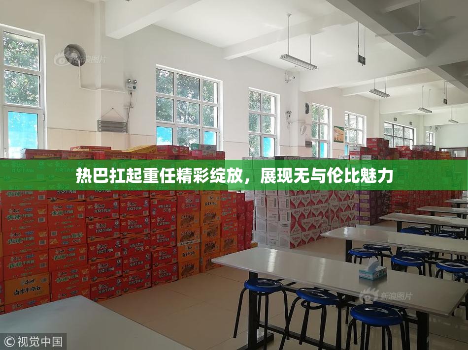 热巴扛起重任精彩绽放，展现无与伦比魅力