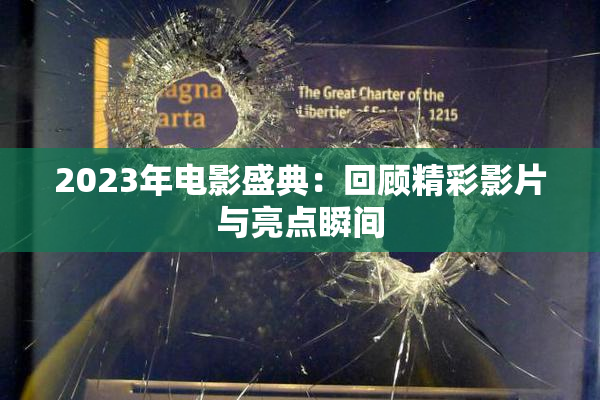 2023年电影盛典：回顾精彩影片与亮点瞬间