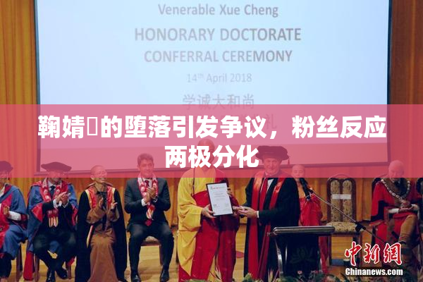 鞠婧祎的堕落引发争议，粉丝反应两极分化