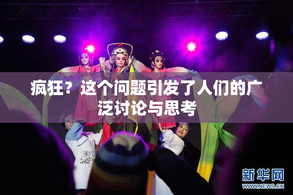 疯狂？这个问题引发了人们的广泛讨论与思考