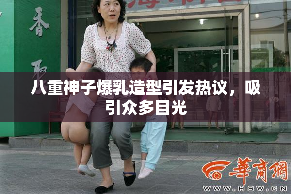 八重神子爆乳造型引发热议，吸引众多目光