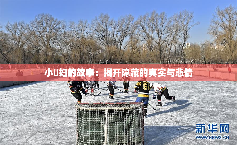 小婬妇的故事：揭开隐藏的真实与悲情